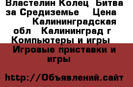 «Властелин Колец: Битва за Средиземье» › Цена ­ 150 - Калининградская обл., Калининград г. Компьютеры и игры » Игровые приставки и игры   